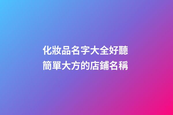 化妝品名字大全好聽 簡單大方的店鋪名稱-第1張-店鋪起名-玄機派